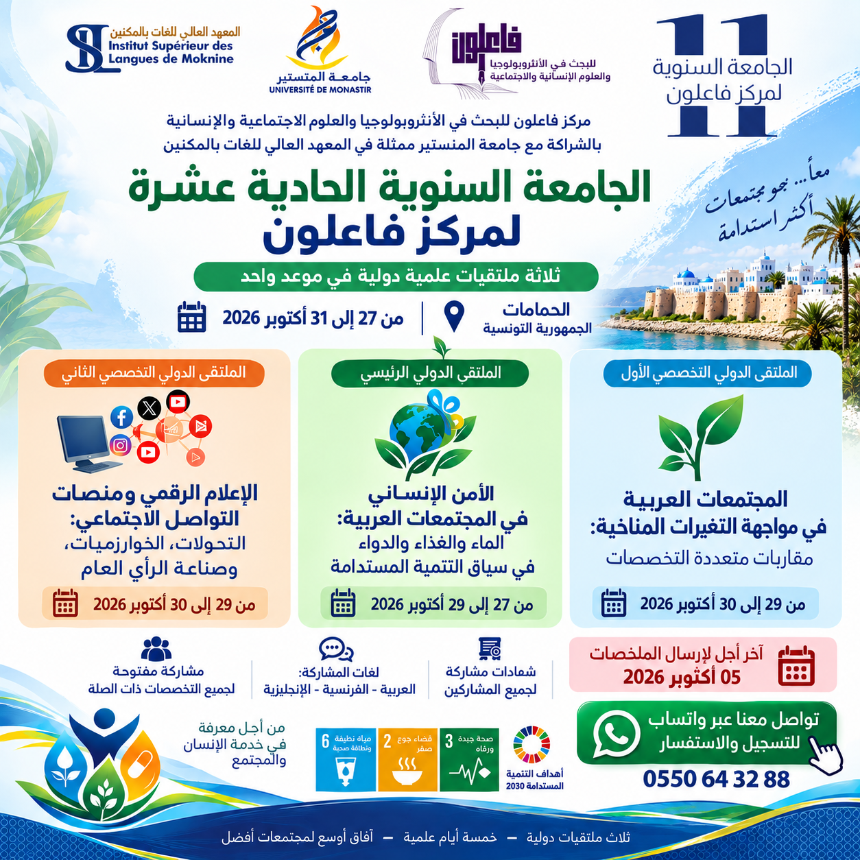 إعلان الجامعة السنوية الحادية عشرة لمركز فاعلون